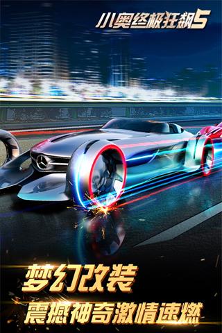 小奥终极狂飙5九游版