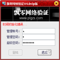 飘零网络验证系统 v4.01 官方版0