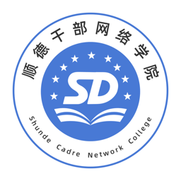顺德干部网络学院最新版