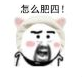 怎么肥四QQ表情包