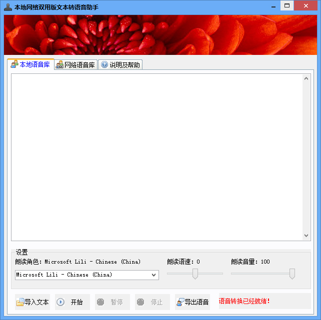 本地网络双用版文本转语音助手 v1.0 最新绿色版0