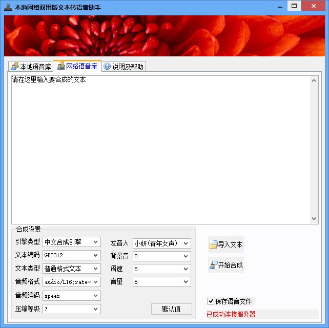 本地网络双用版文本转语音助手 v1.0 最新绿色版1