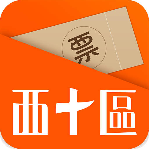 西十区app下载