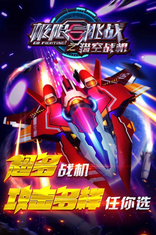 极限挑战之猎空战机手游九游版 v1.0.14 安卓版4