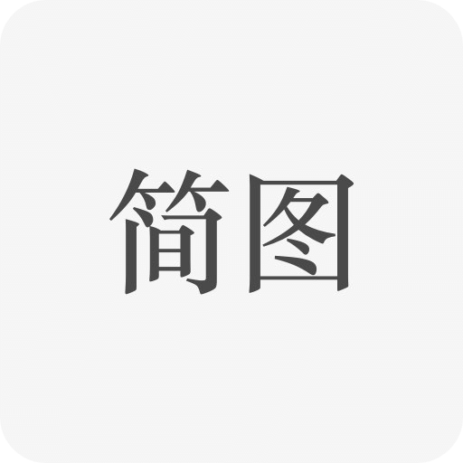 简图照片处理软件