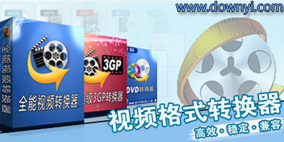 视频格式转换器