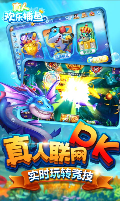 真人欢乐捕鱼手机版 v4.200 安卓版1