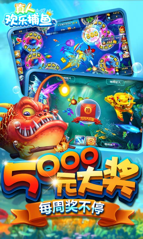 真人欢乐捕鱼手机版 v4.200 安卓版0