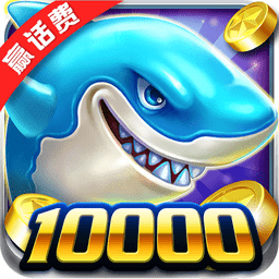 真人欢乐捕鱼修改版