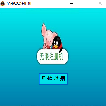 全能QQ注册机2017版 v5.1.2 绿色免费版0