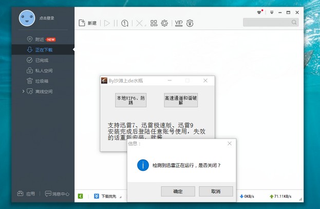 迅雷9防踢补丁 迅雷9防踢补丁