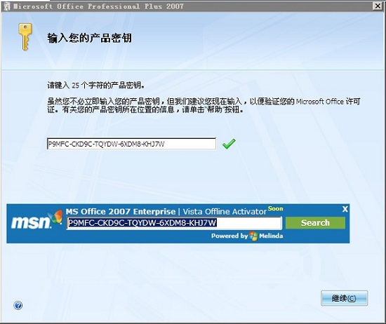 Office2007序列号生成器 最新破解版 0