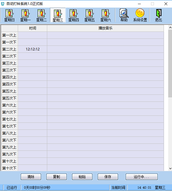自动打铃系统绿色版下载