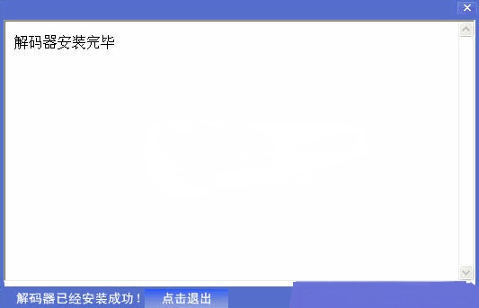 DVD解码器 最新版 0