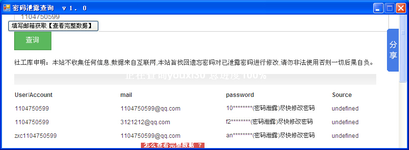 密码泄漏查询程序