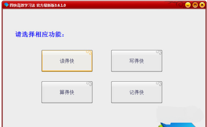 四快高效学习法 v3.6.2.0 最新版0