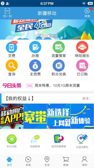 新疆移动手机营业厅app