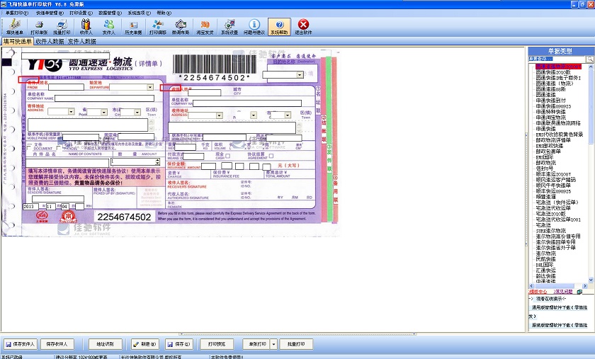 飞翔快递单打印软件 飞翔快递单打印