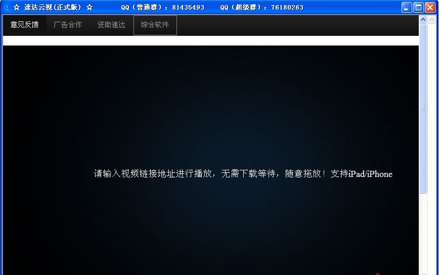 速达云点播(速达播放器) v1.0.0 绿色版0