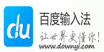 百度输入法