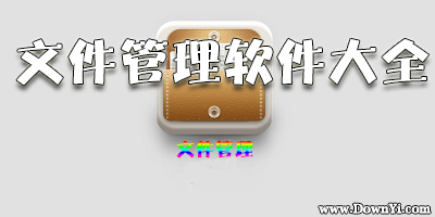 文件管理软件