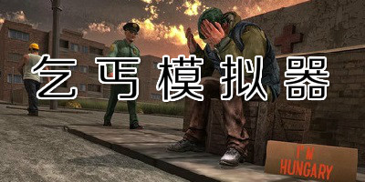 乞丐模拟器