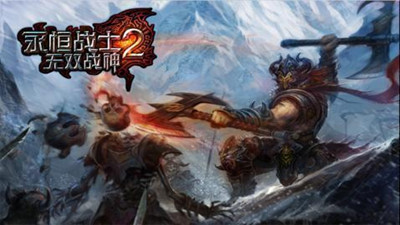 永恒战士2无双战神无限金币 中文破解版0