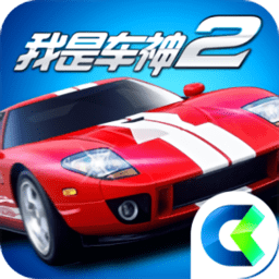 我是车神2内购修改版