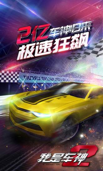 我是车神2手游果盘版 v1.3.3 安卓版4