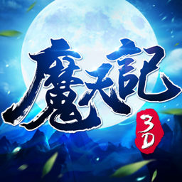魔天记3D游戏