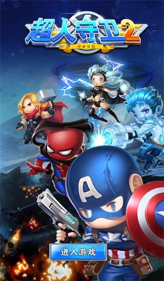 超人守卫2h5游戏 v1.0 安卓版1