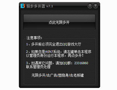 易步QQ游戏多开器(qq游戏多开登陆器) v7.1 免费绿色版 0