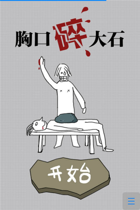 胸口碎大石h5游戏 v1.0 安卓版0