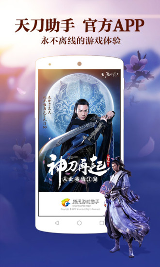 天刀助手手机版 v3.4.5.28 安卓版4