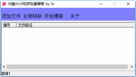 优酷KUX视频批量爆菊(优酷kux格式转换) 绿色版0