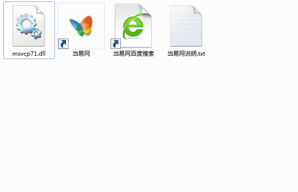 msvcp71.dll文件 msvcp71.dll文件
