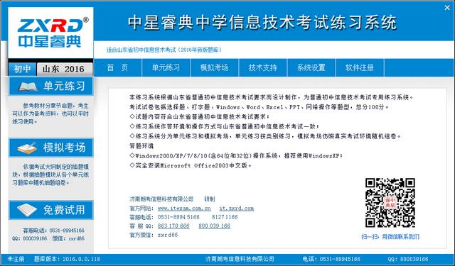 中星睿典中学信息技术考试练习系统(附修改补丁) 最新版1