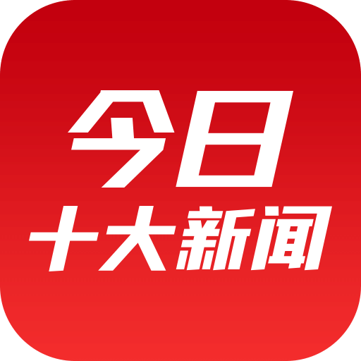 今日十大新闻免费版