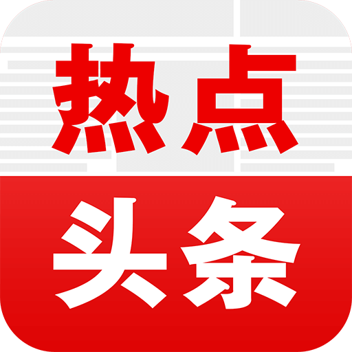 热点头条手机版