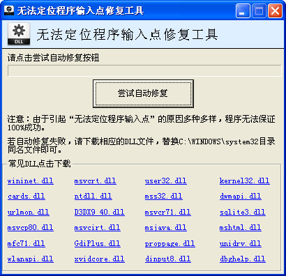 无法定位程序输入点修复工具下载