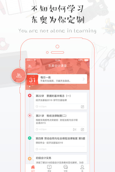 东奥会计课堂客户端 v3.1.4 官方安卓版2
