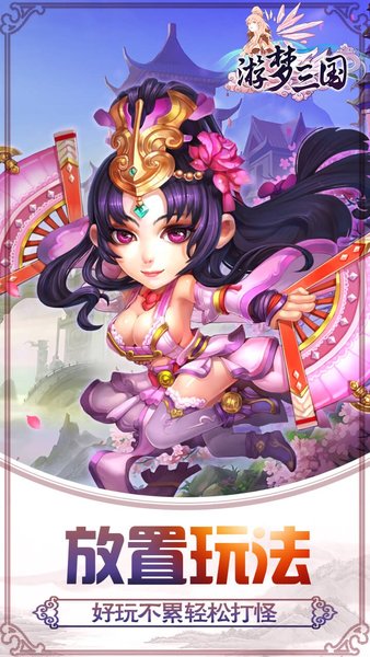 游梦三国手游果盘版 v1.0.3 安卓版 1