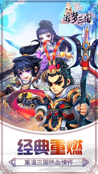 游梦三国手游果盘版 v1.0.3 安卓版 0