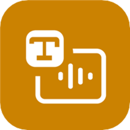 文字转语音免费版