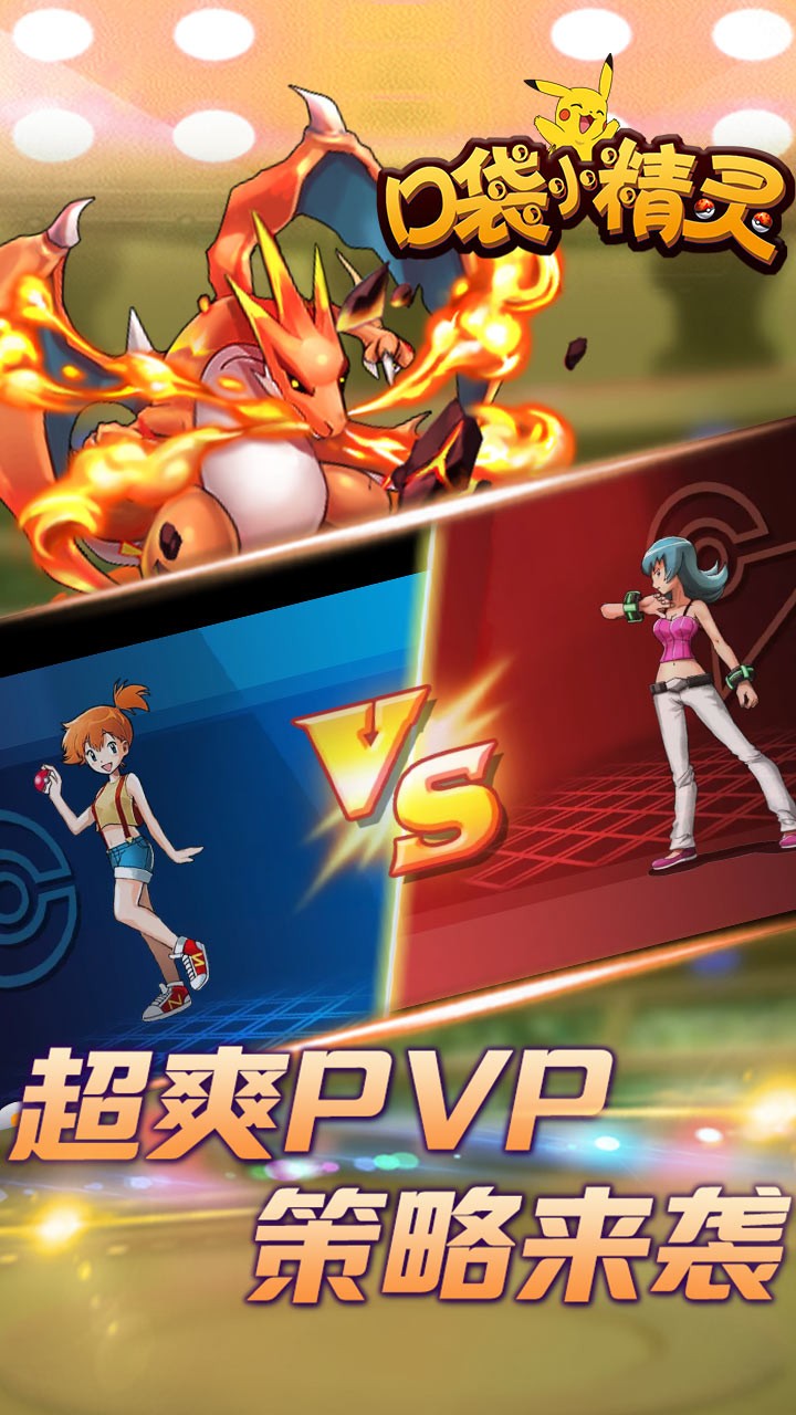 口袋小精灵手游 v1.3.0 安卓版2