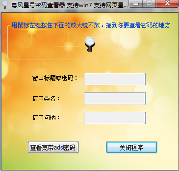 晨风星号密码查看器