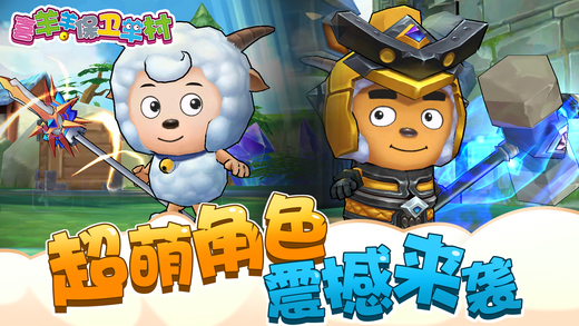 喜羊羊保卫羊村内购修改版 v1.0.1 安卓版1