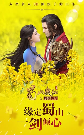蜀山战纪之剑侠传奇手游 v3.6.0.0 安卓版0