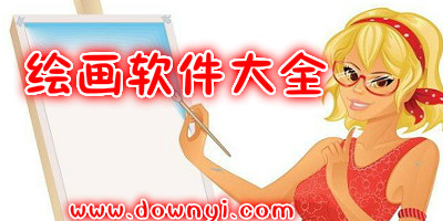 绘画软件