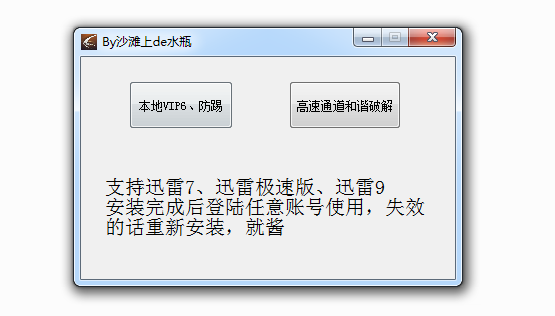 迅雷9高速通道防踢补丁(高速通道修改补丁) 绿色免费版0